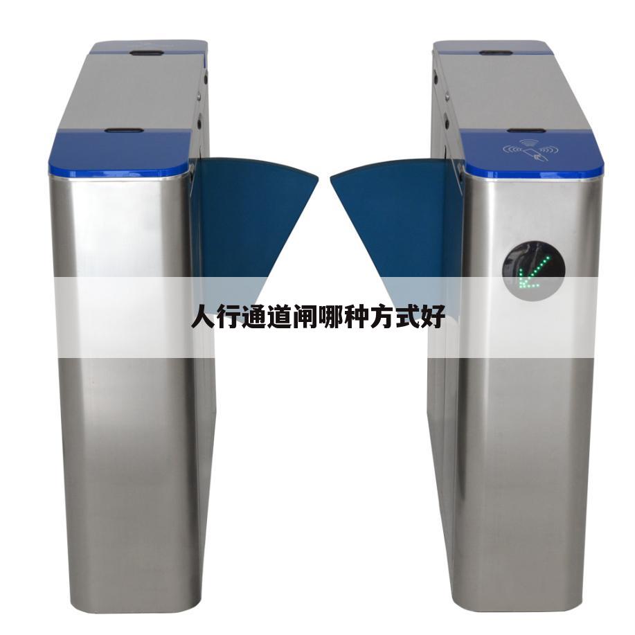 人行通道闸哪种方式好