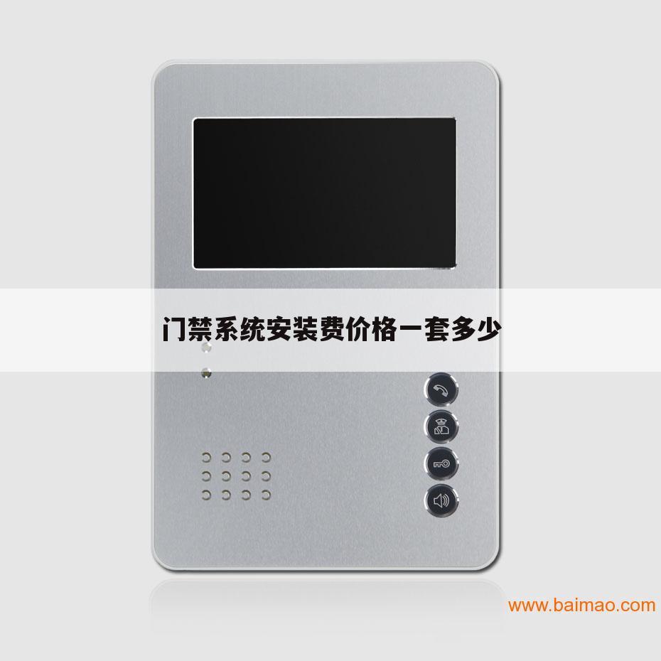 门禁系统安装费价格一套多少