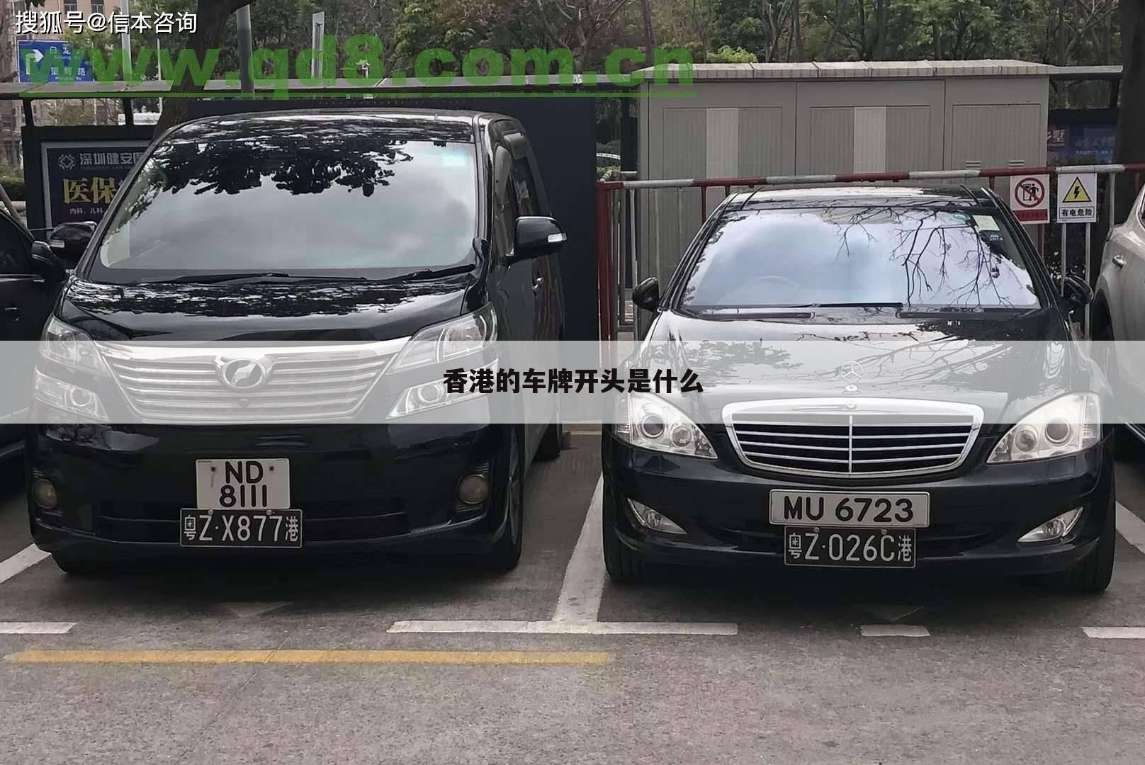 香港的车牌开头是什么