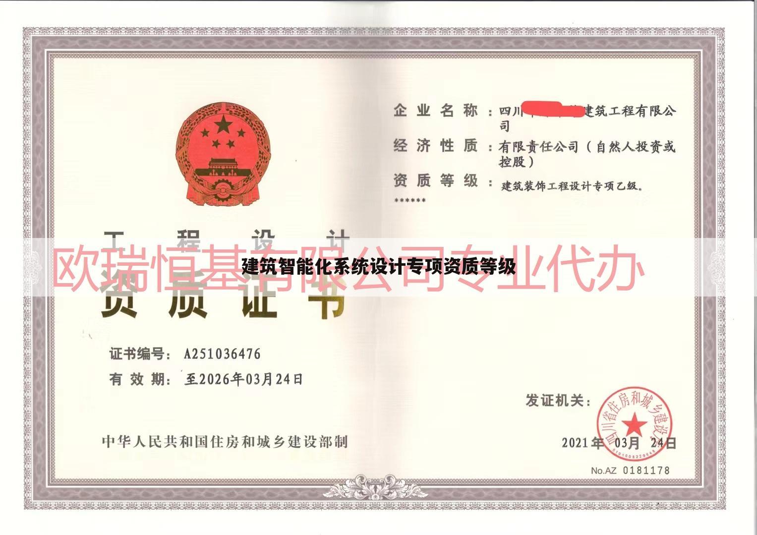 建筑智能化系统设计专项资质等级