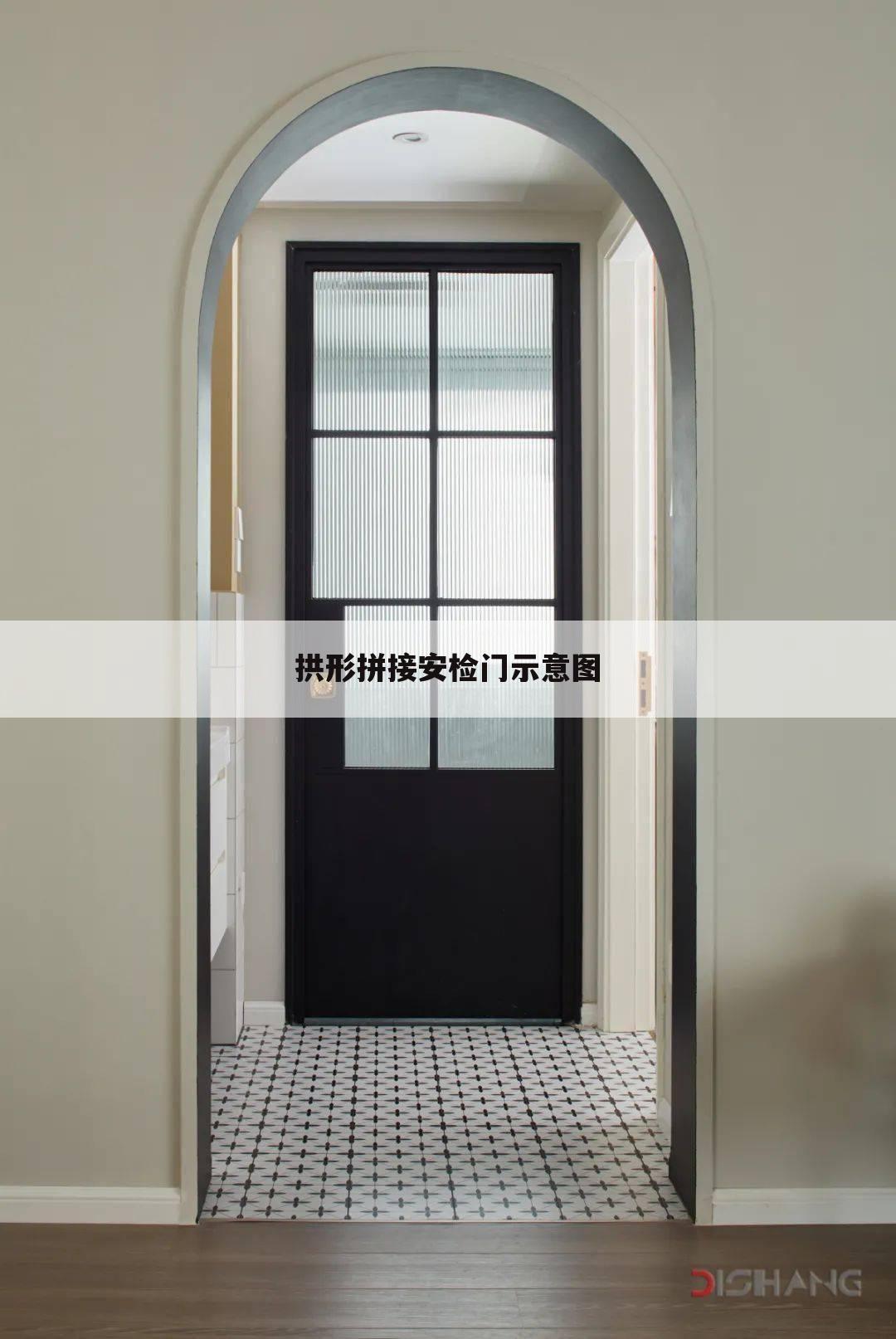 拱形拼接安检门示意图