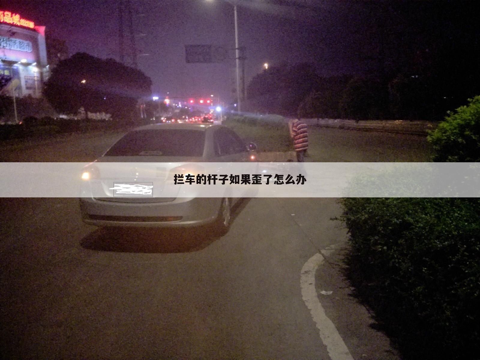 拦车的杆子如果歪了怎么办