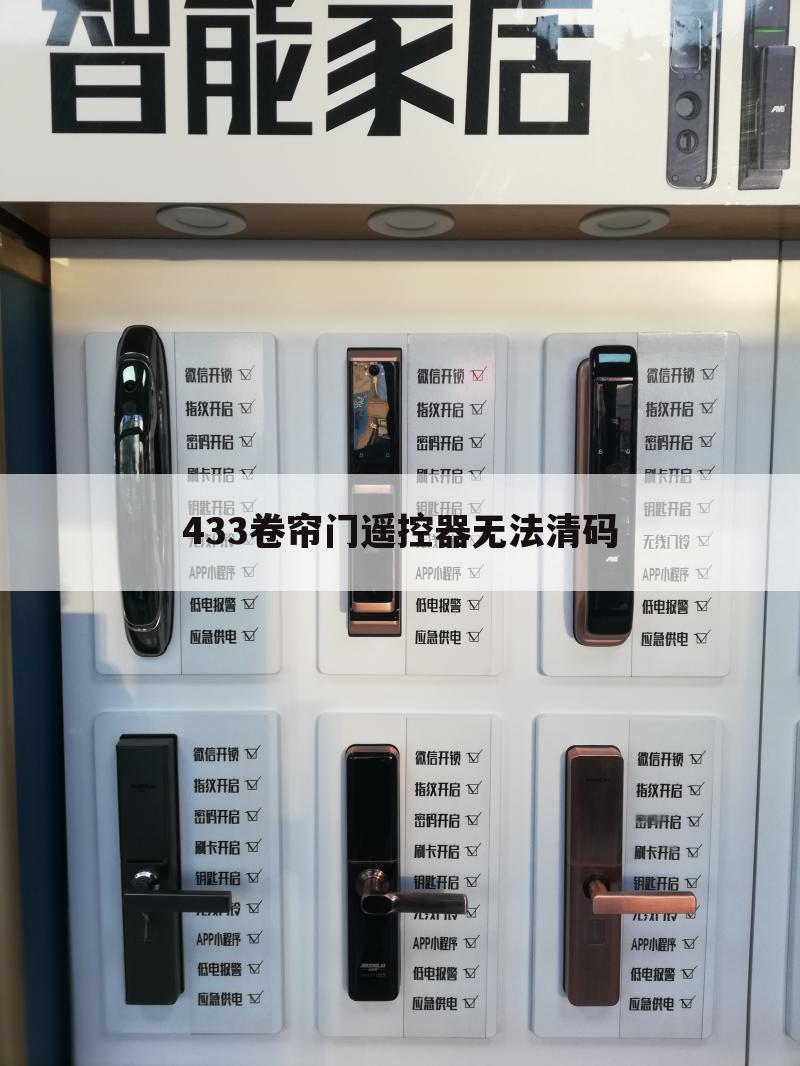433卷帘门遥控器无法清码