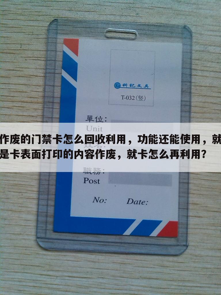 作废的门禁卡怎么回收利用,功能还能使用,就是卡表面打印的内容作废,就卡怎么再利用?