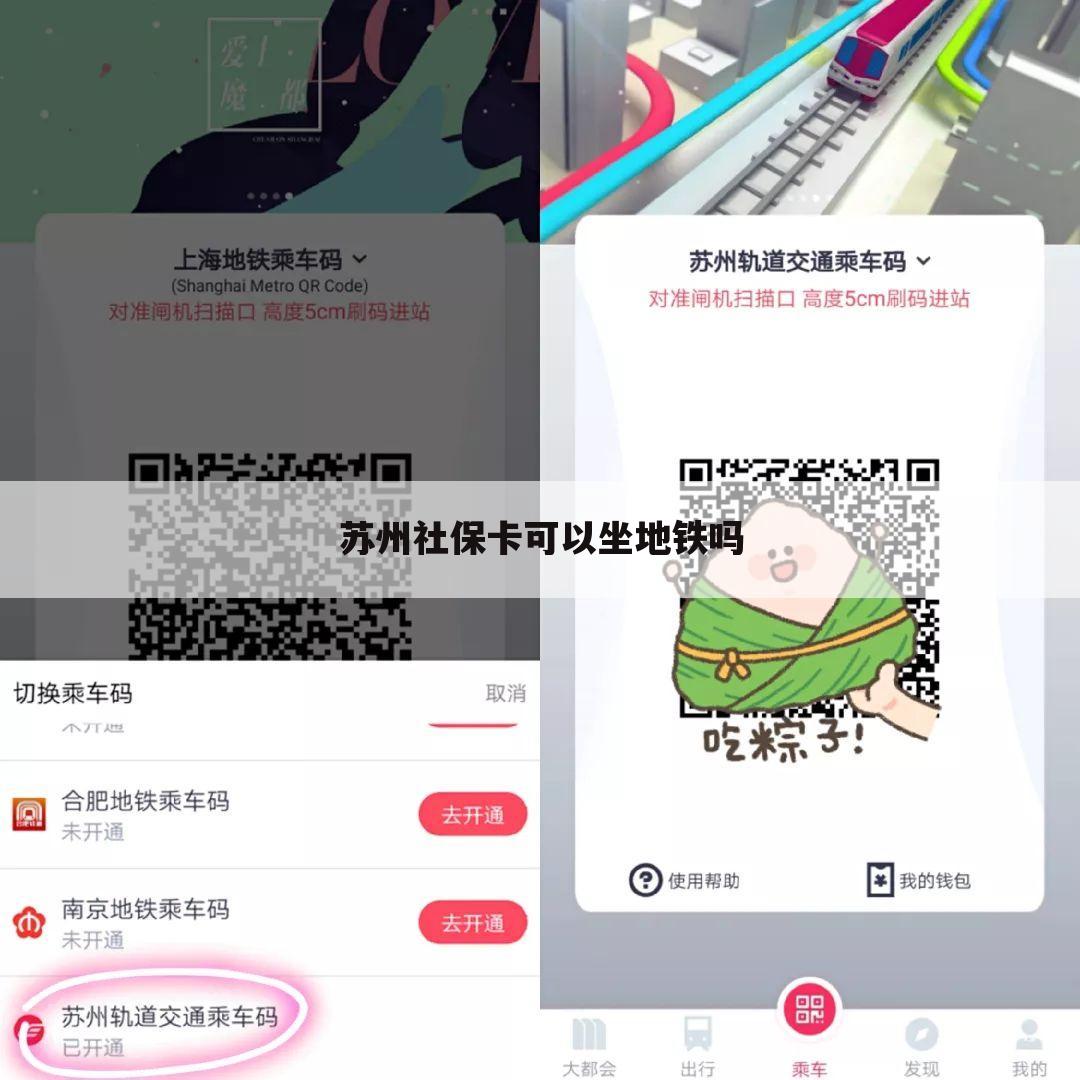 苏州社保卡可以坐地铁吗