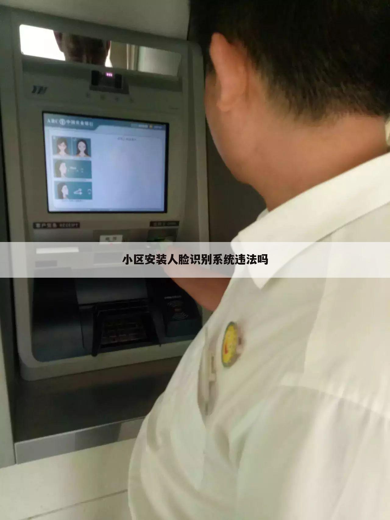 小区安装人脸识别系统违法吗