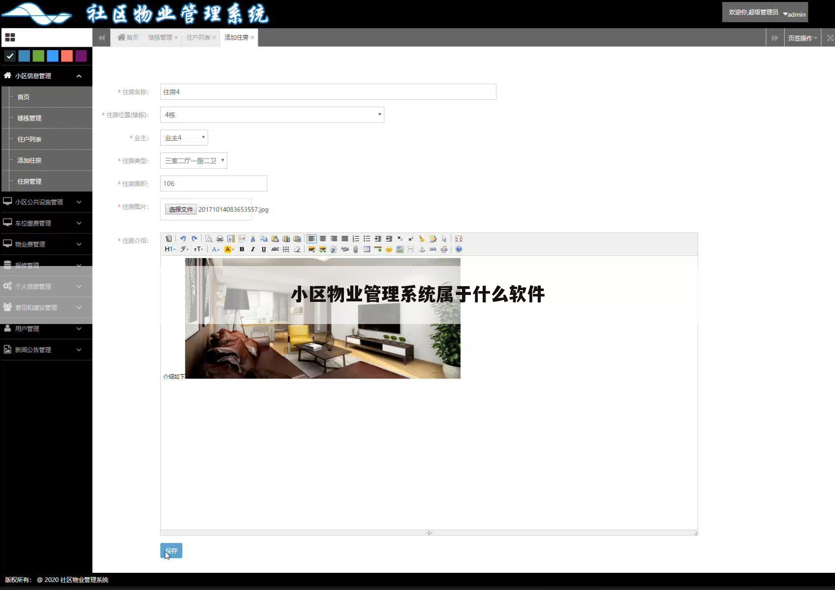 小区物业管理系统属于什么软件