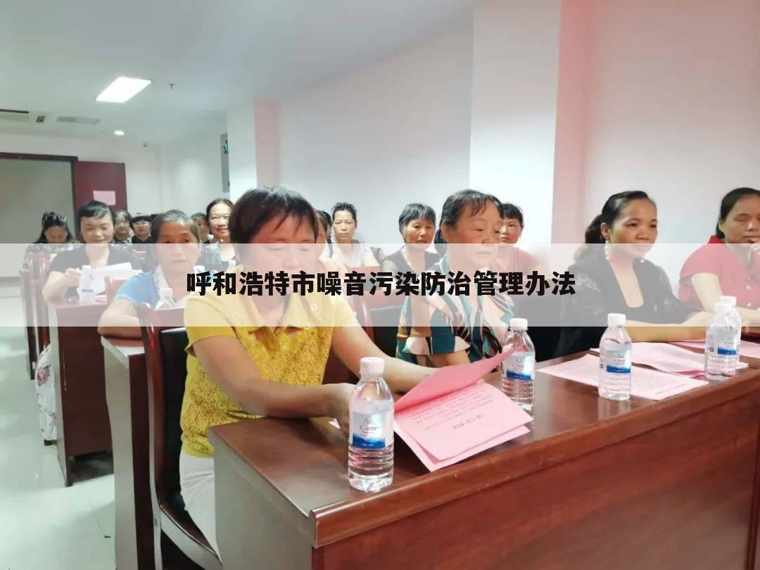 呼和浩特市噪音污染防治管理办法