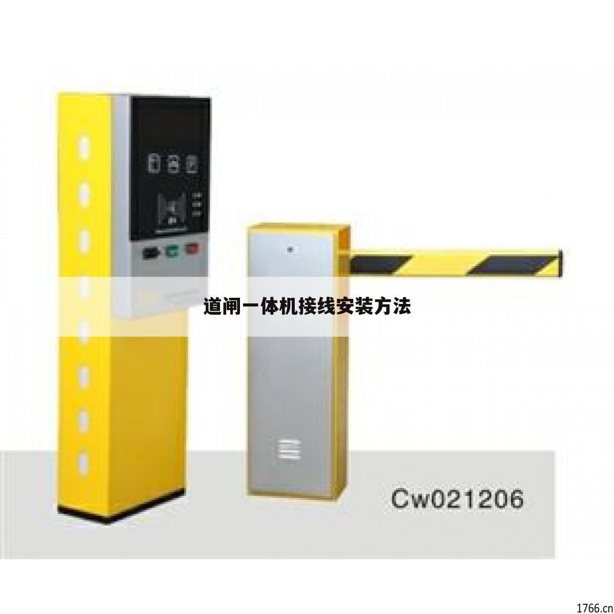 道闸一体机接线安装方法