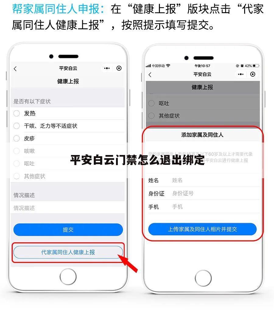 平安白云门禁怎么退出绑定