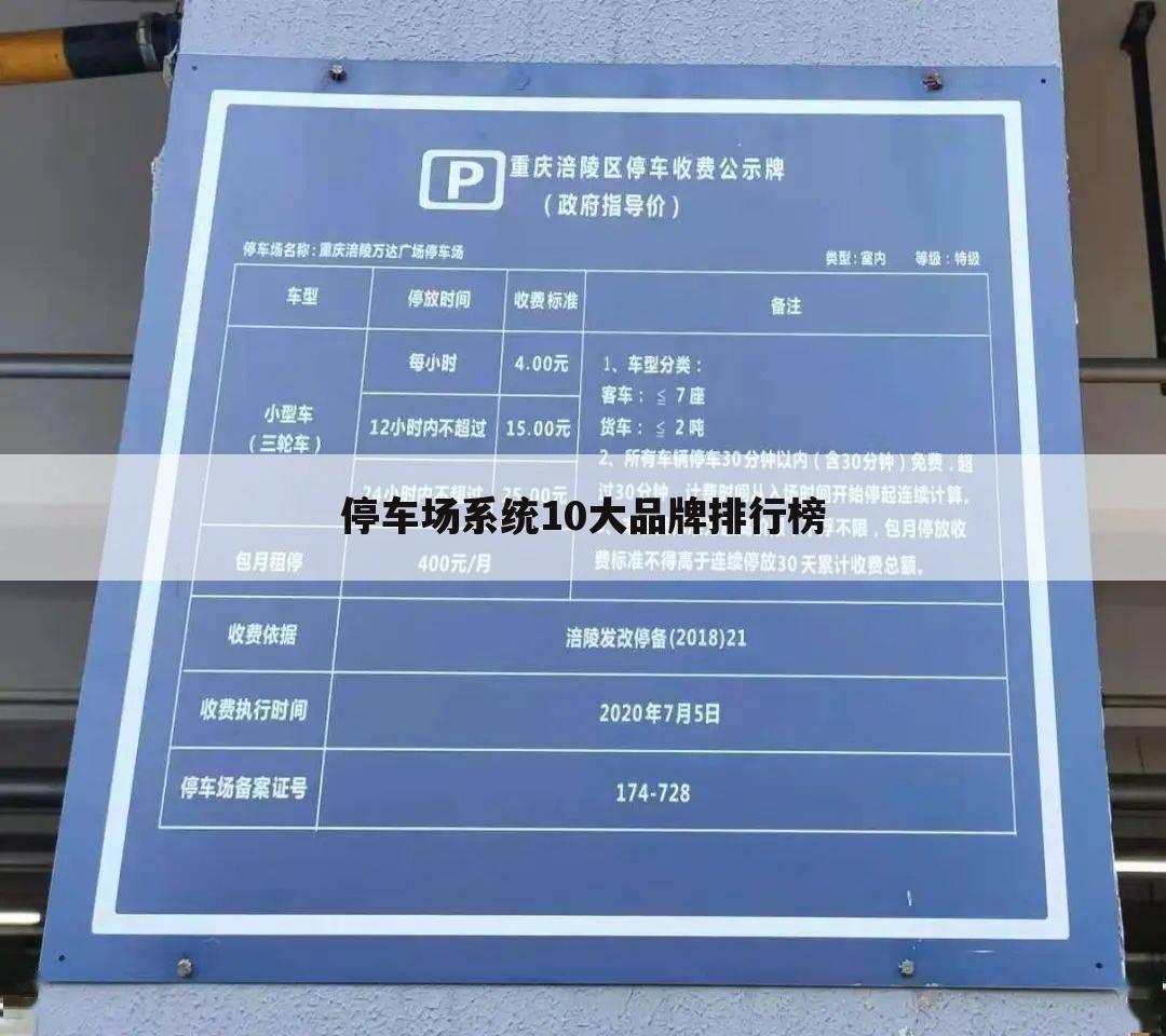 停车场系统10大品牌排行榜