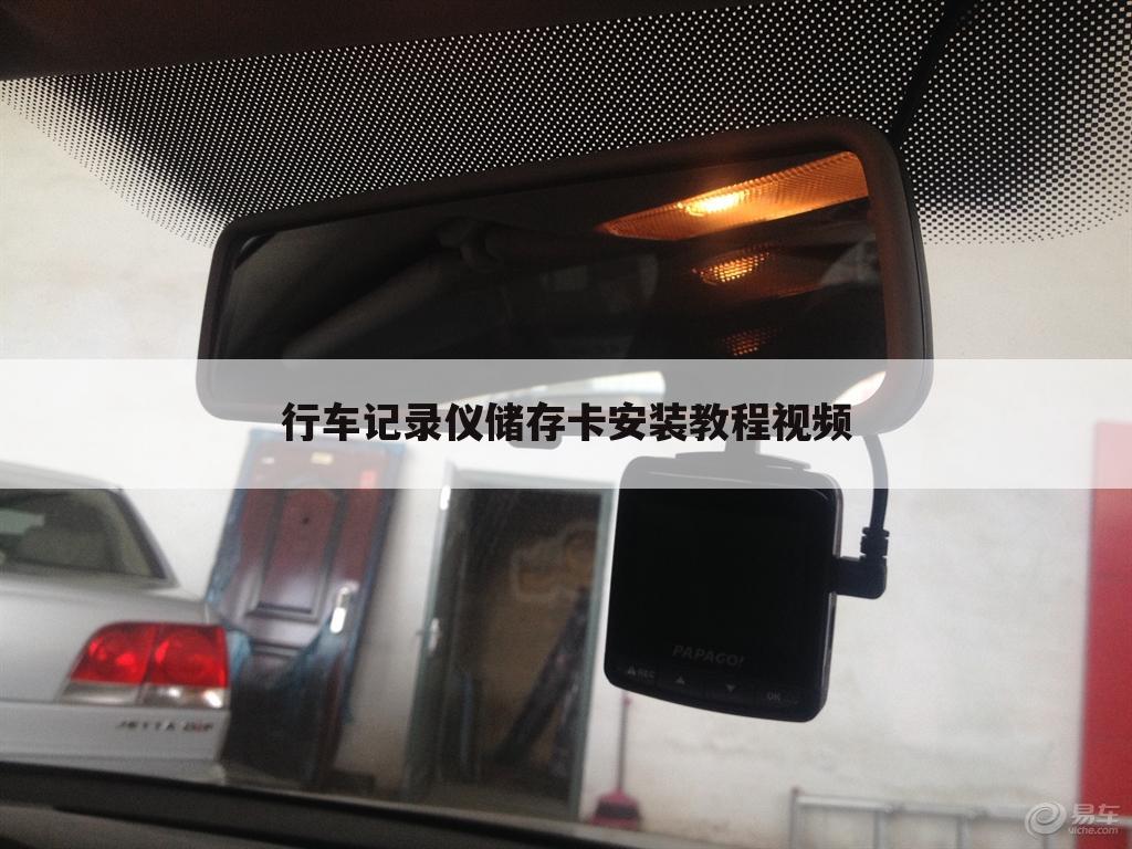 行车记录仪储存卡安装教程视频