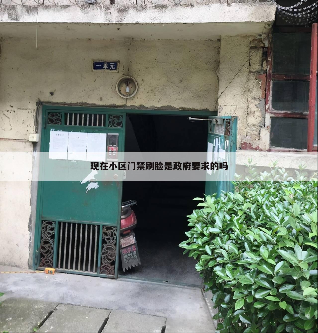 现在小区门禁刷脸是政府要求的吗