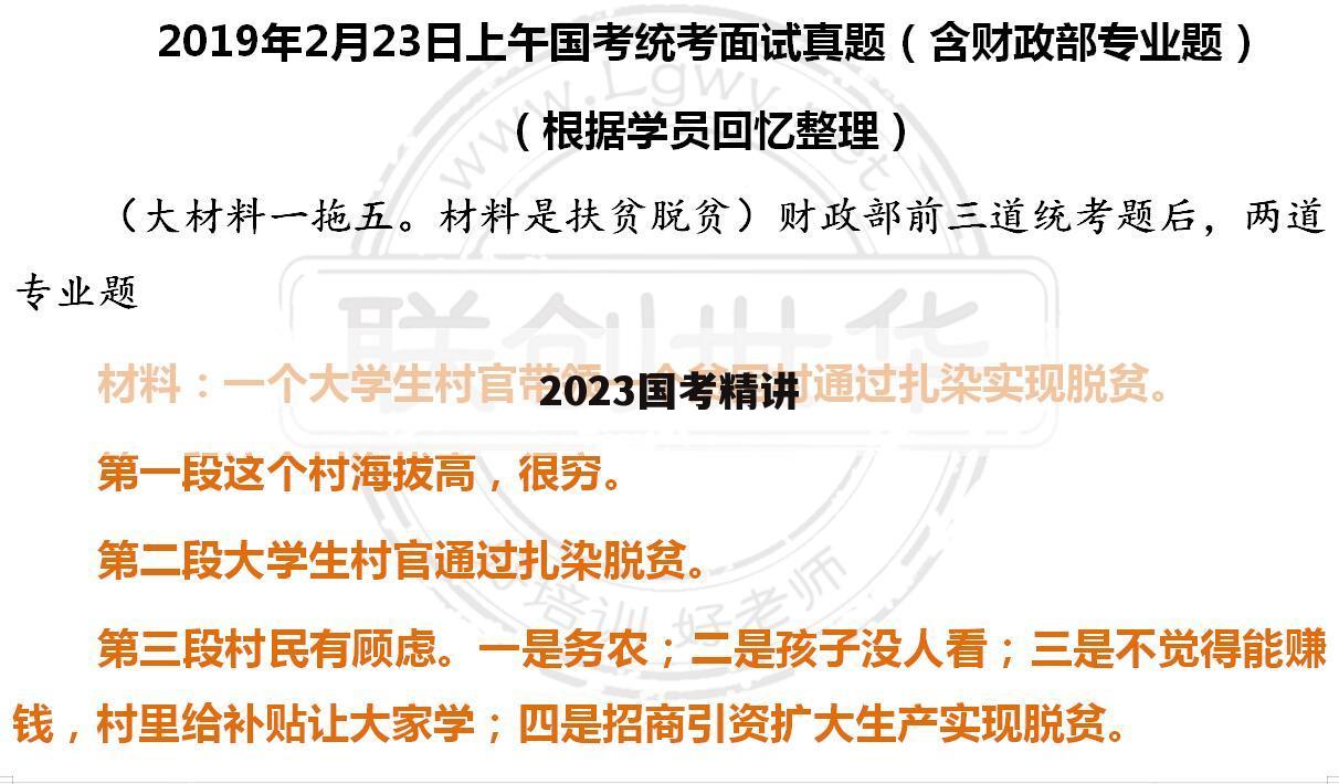 2023国考精讲