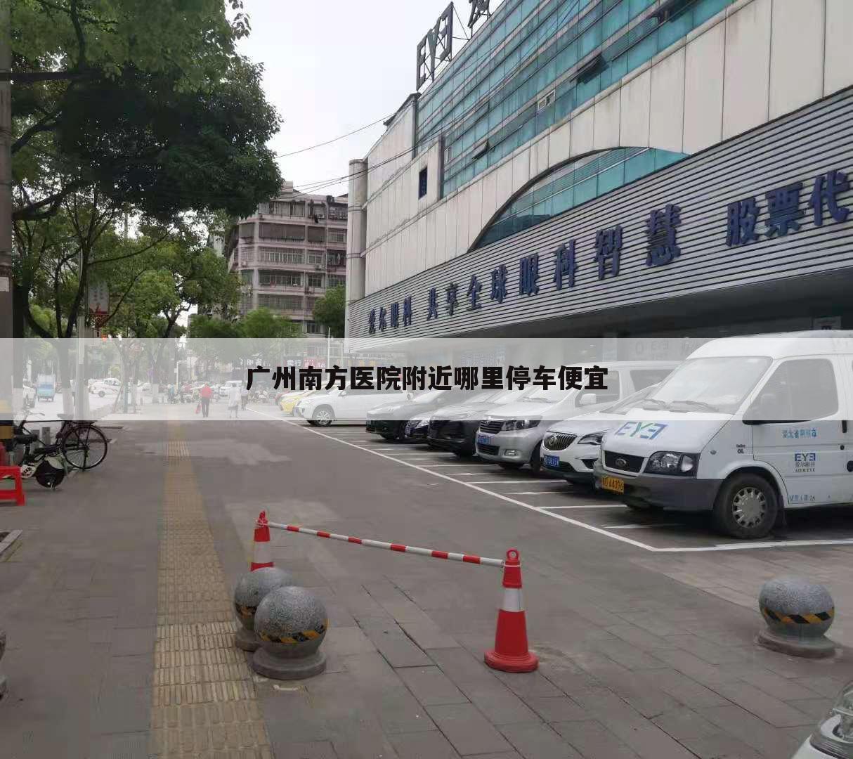 广州南方医院附近哪里停车便宜