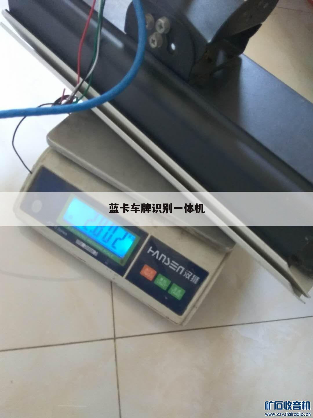 蓝卡车牌识别一体机