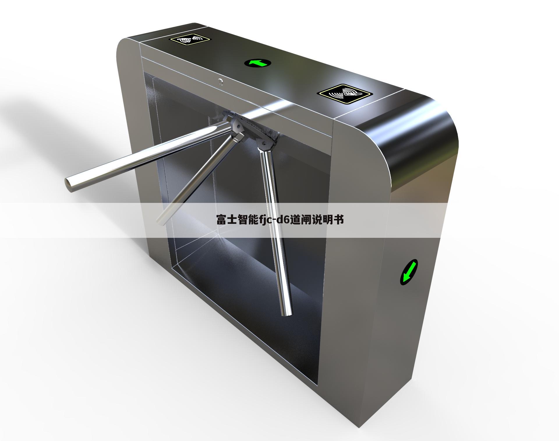 富士智能fjc-d6道闸说明书