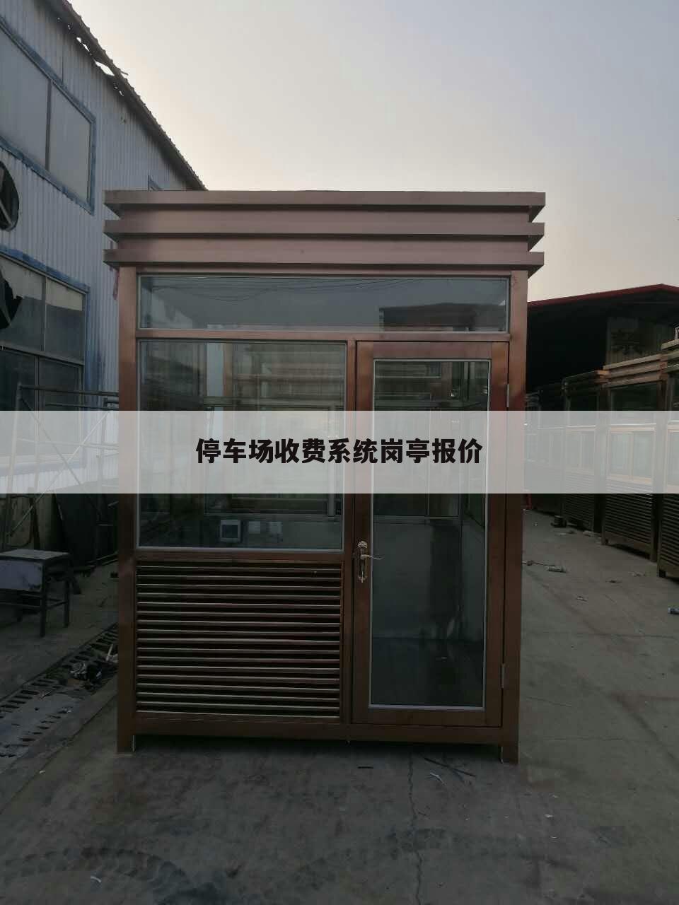 停车场收费系统岗亭报价