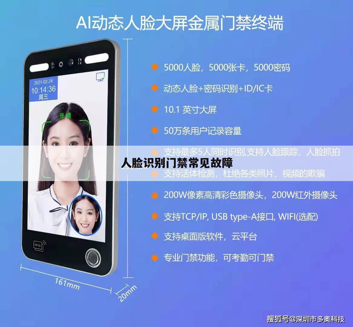 人脸识别门禁常见故障