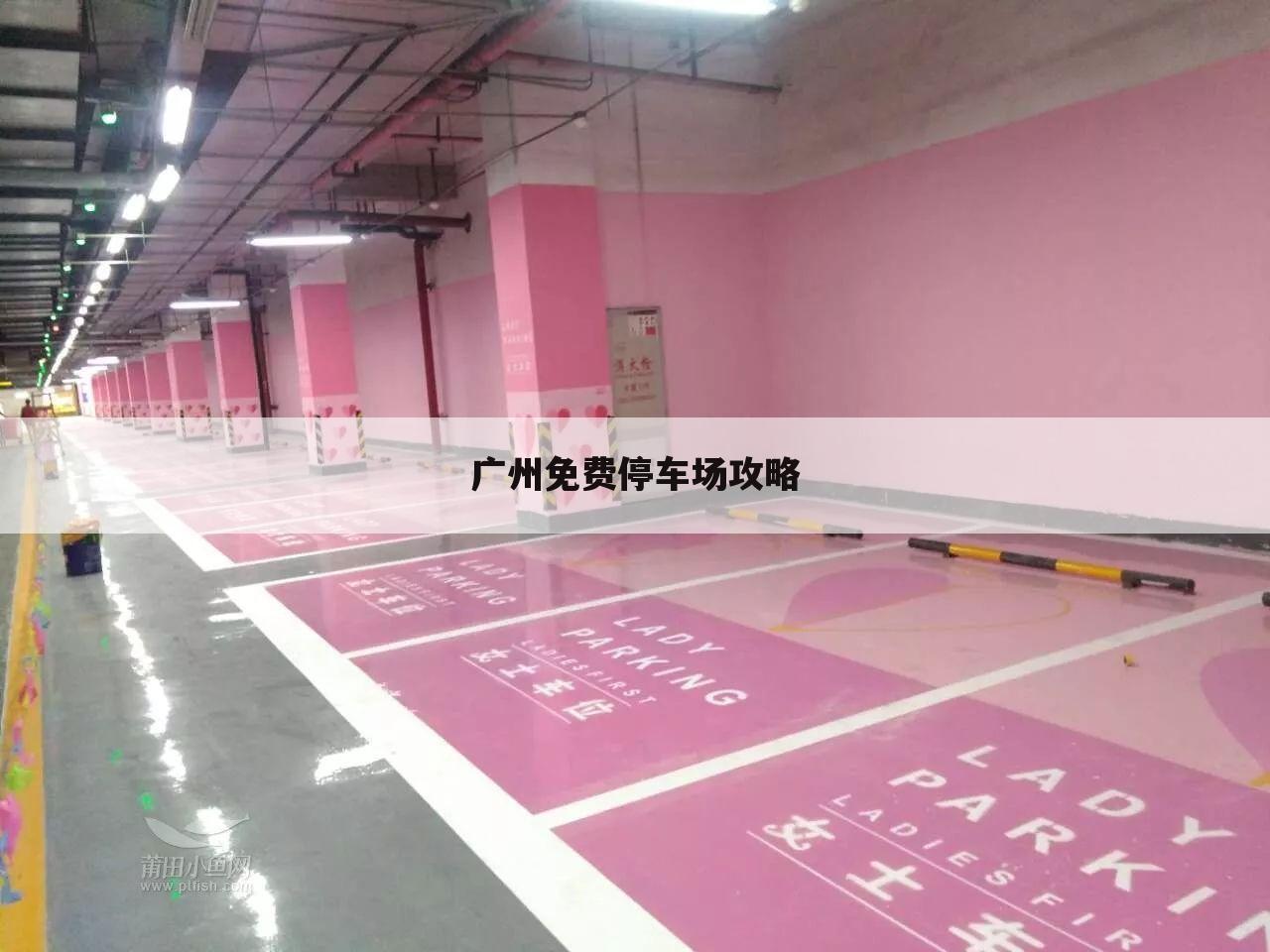 广州免费停车场攻略