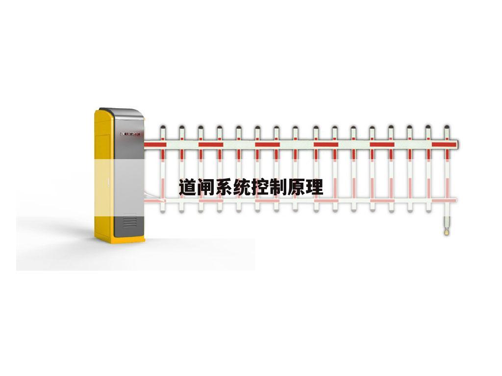 道闸系统控制原理