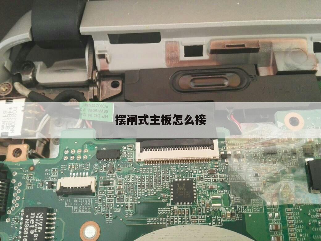 摆闸式主板怎么接