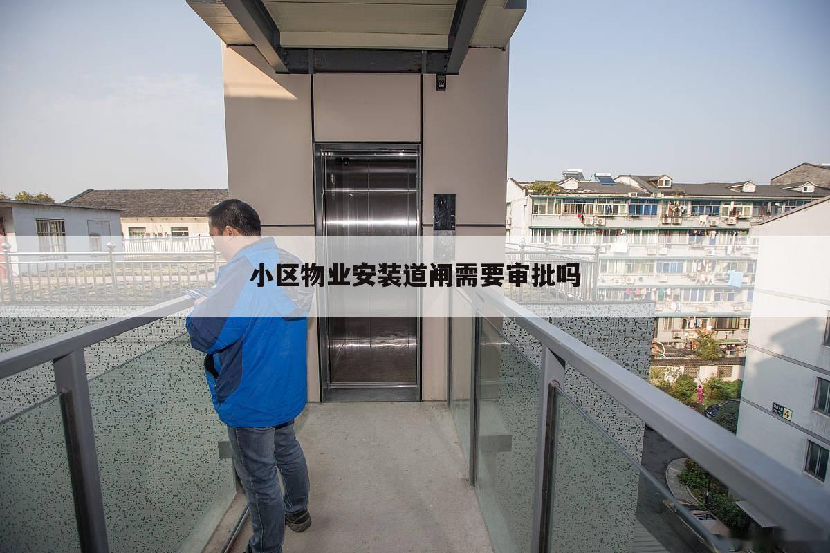 小区物业安装道闸需要审批吗