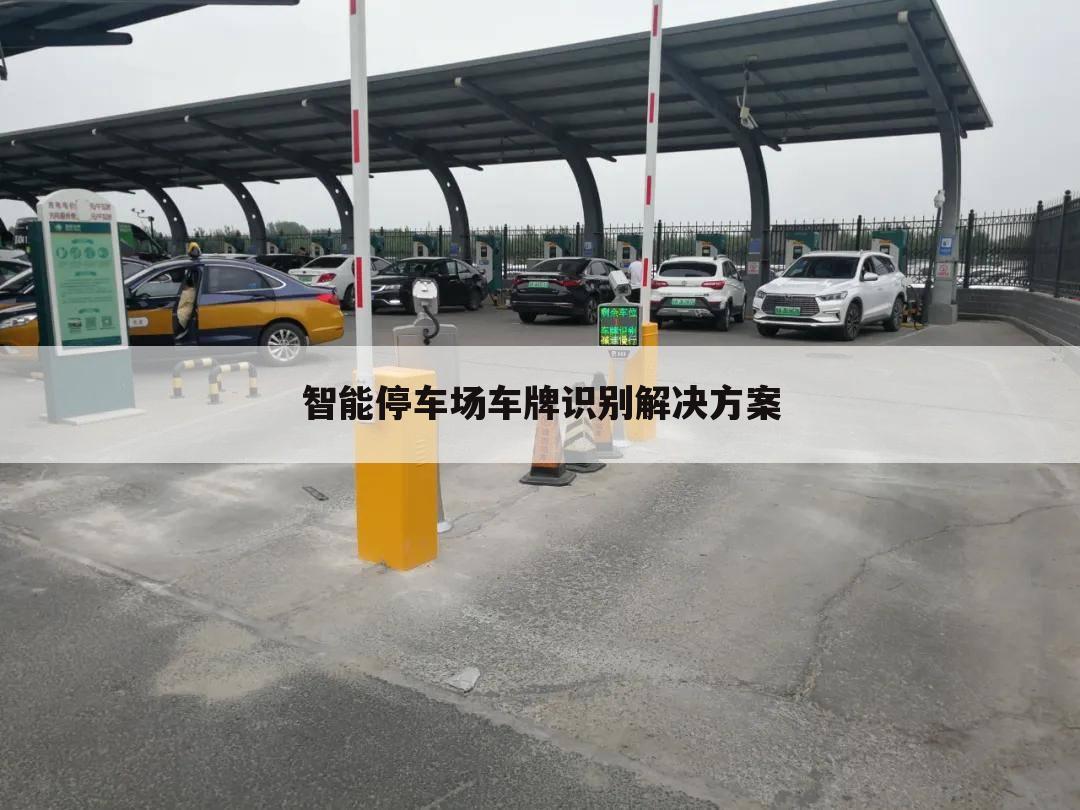 智能停车场车牌识别解决方案