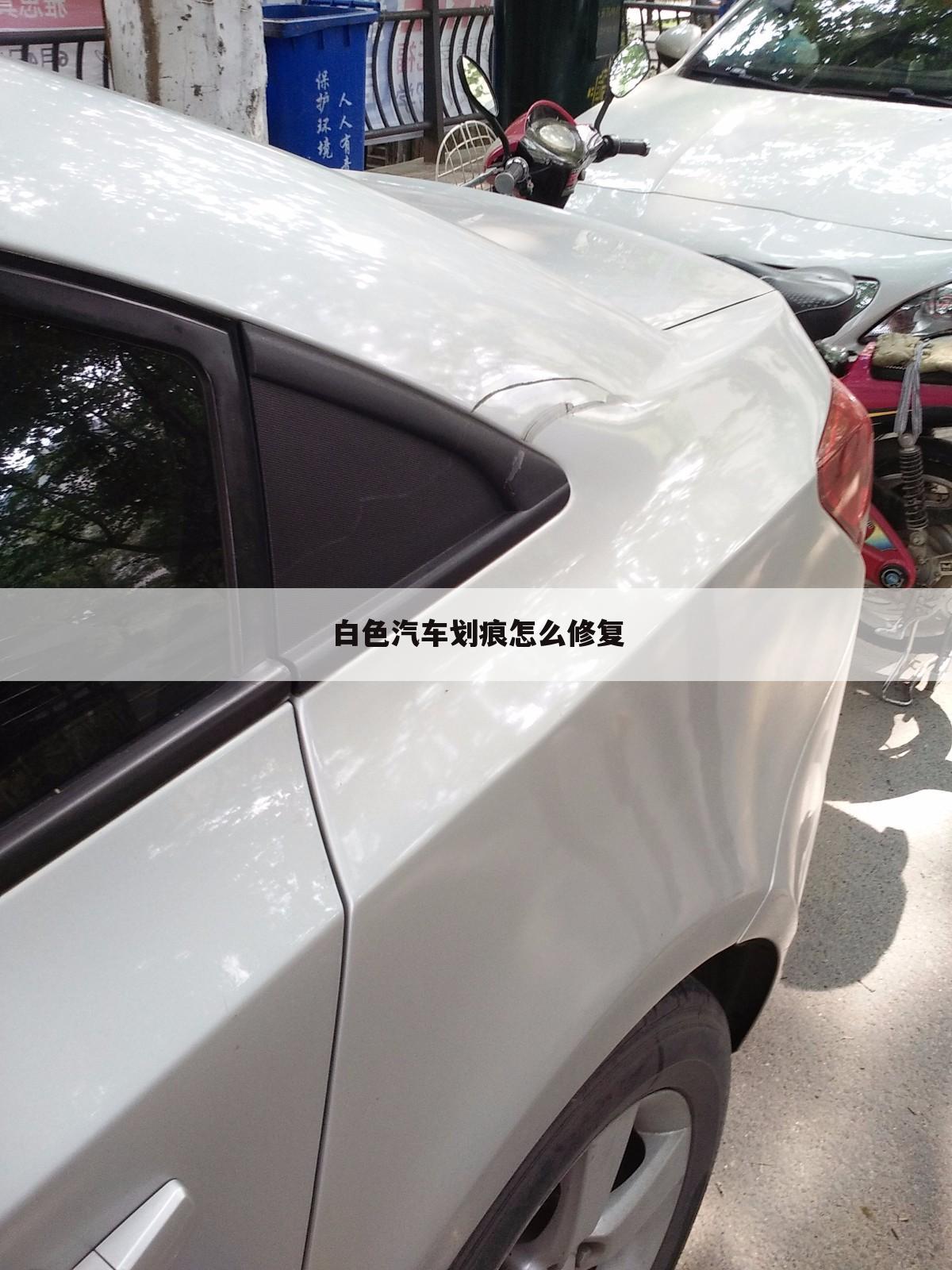 白色汽车划痕怎么修复