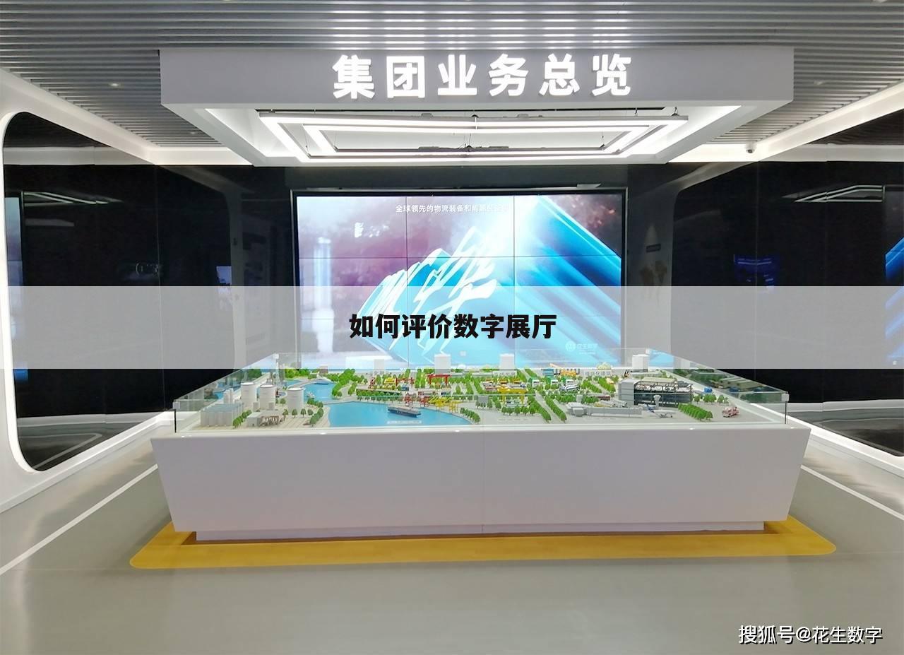 如何评价数字展厅