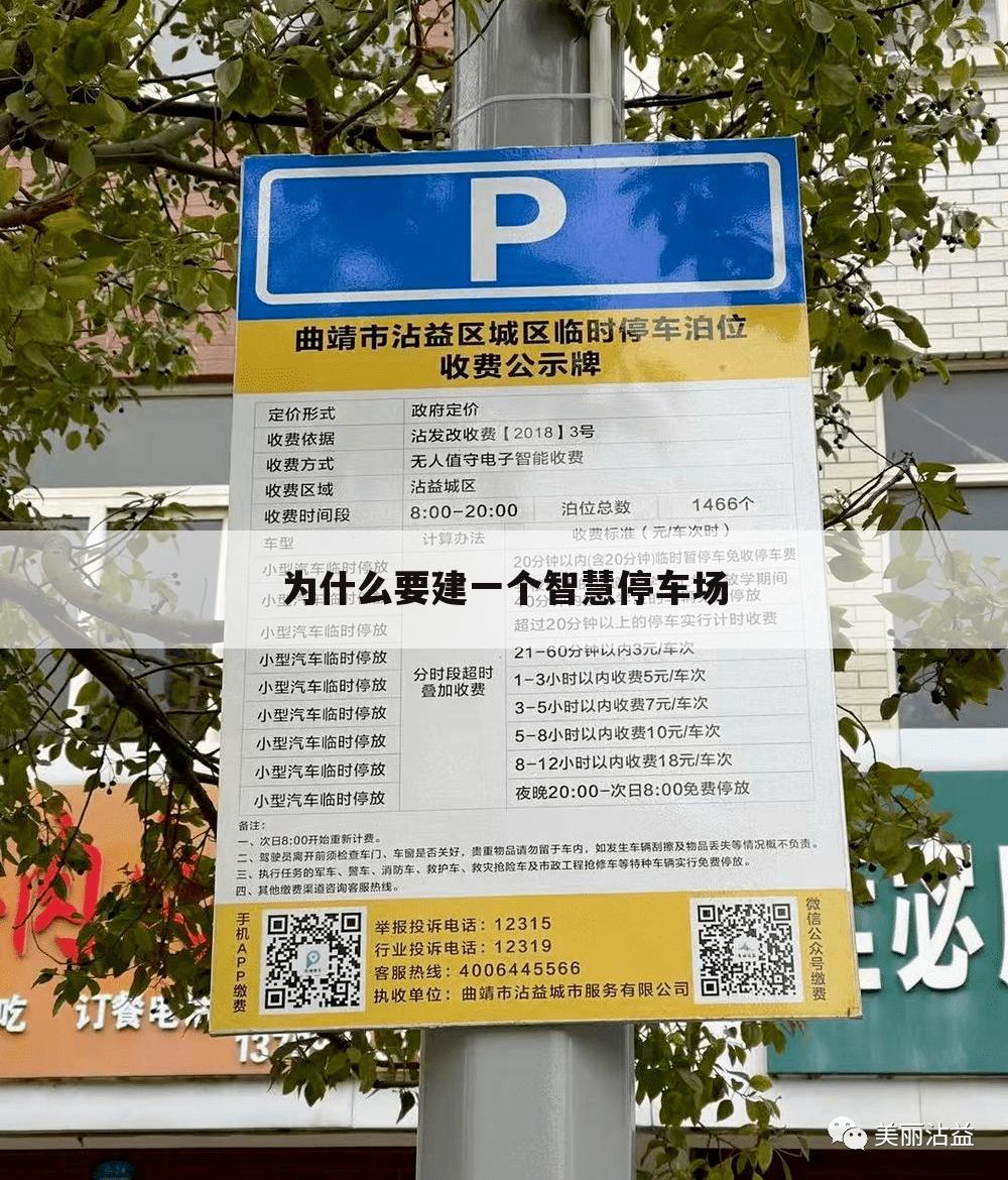 为什么要建一个智慧停车场