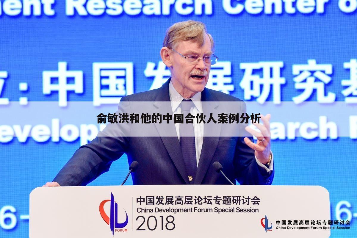 俞敏洪和他的中国合伙人案例分析