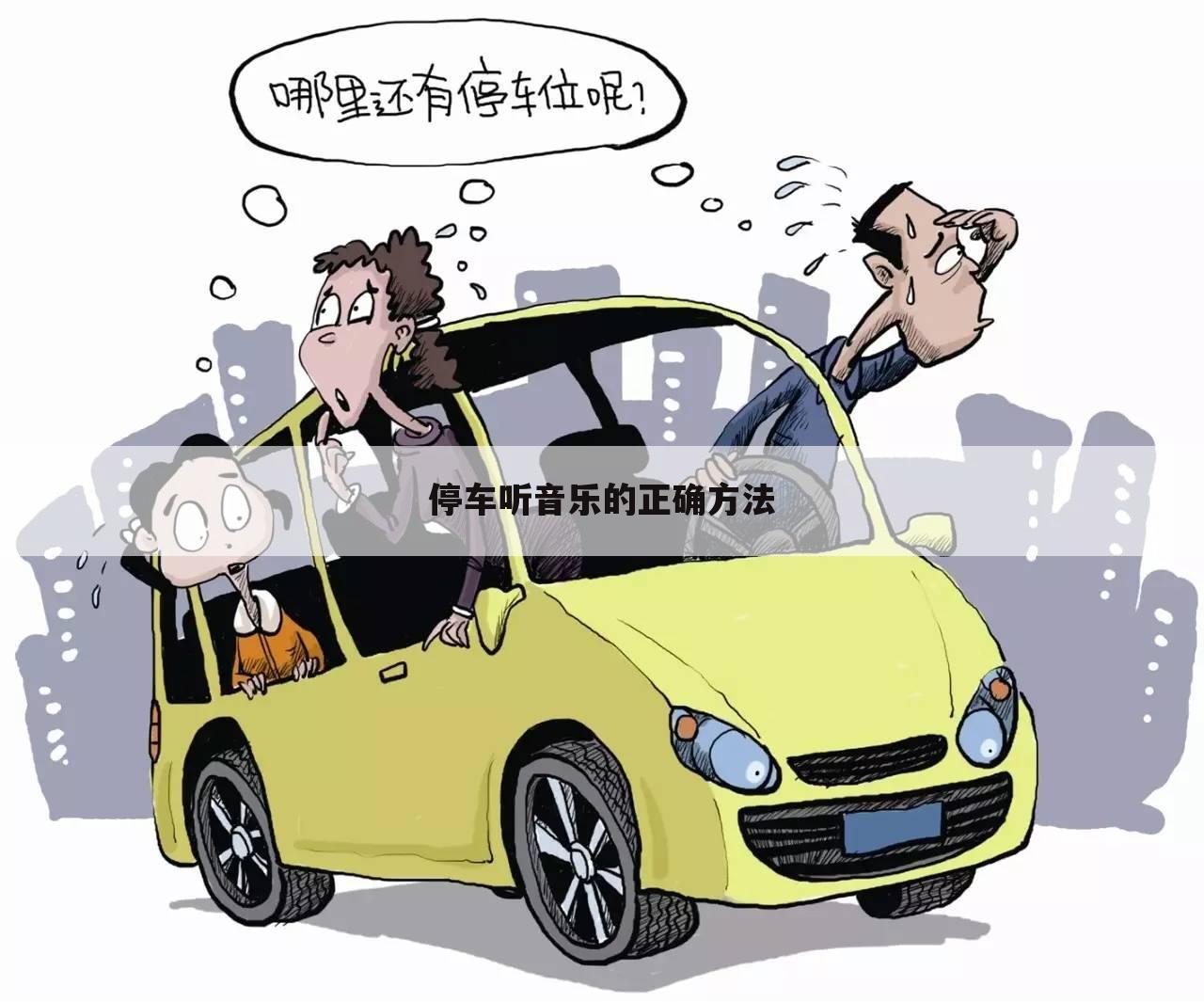 停车听音乐的正确方法