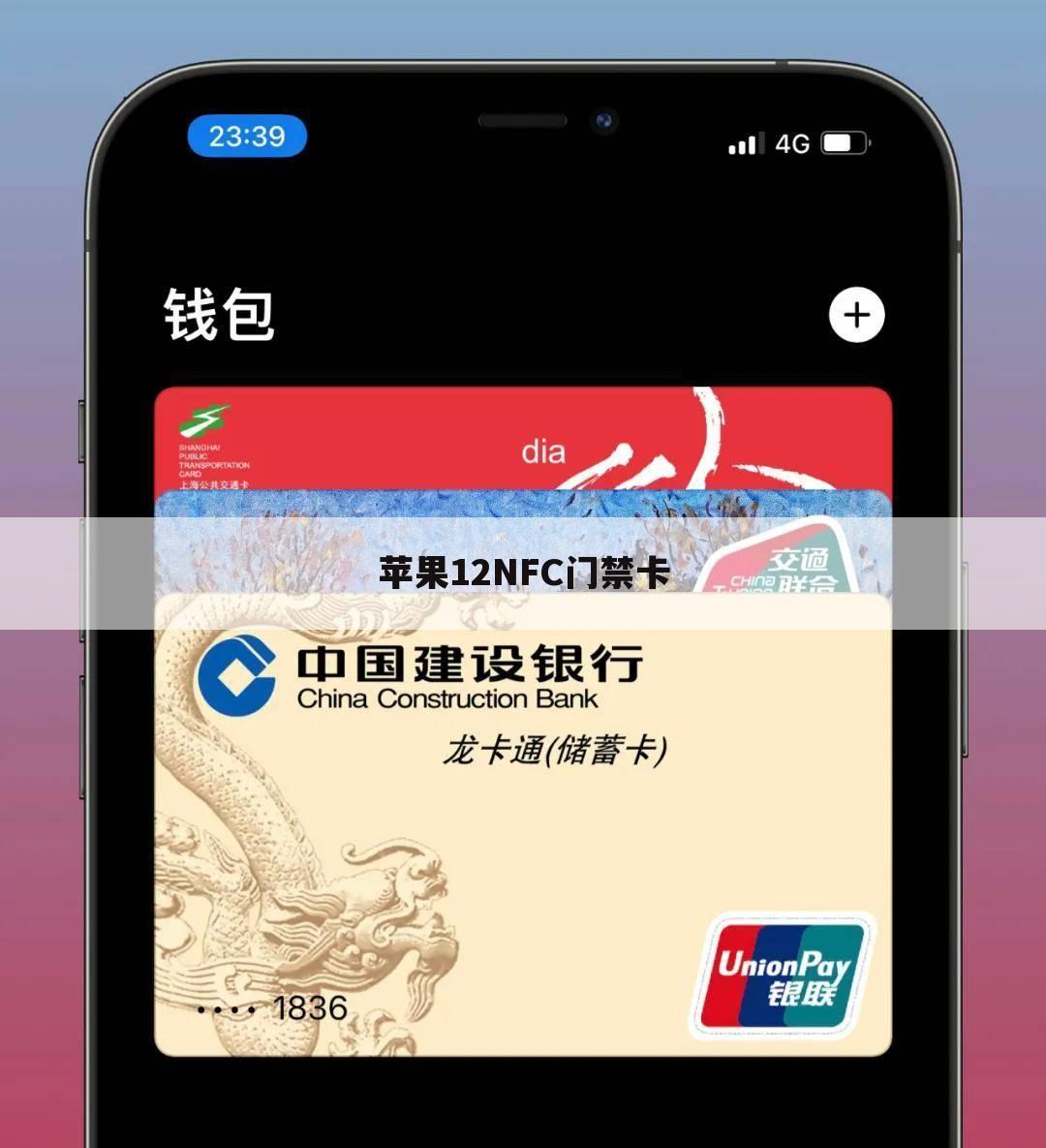 苹果12NFC门禁卡