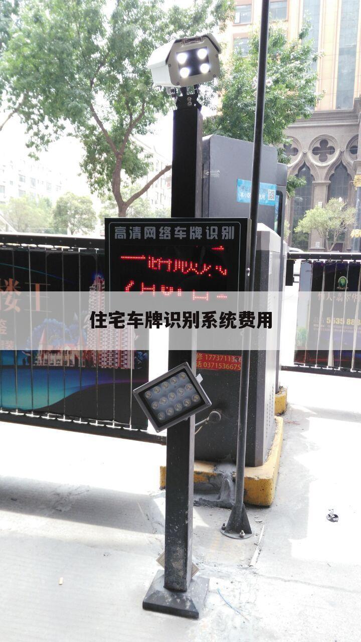 住宅车牌识别系统费用