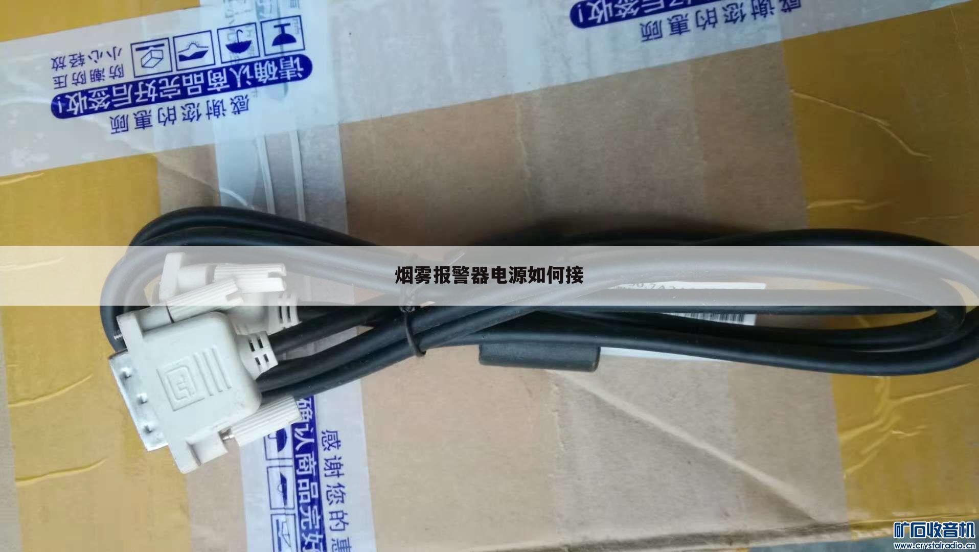 烟雾报警器电源如何接