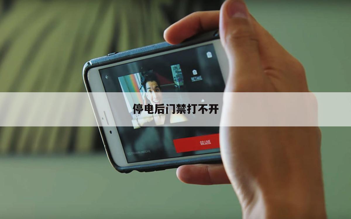 停电后门禁打不开