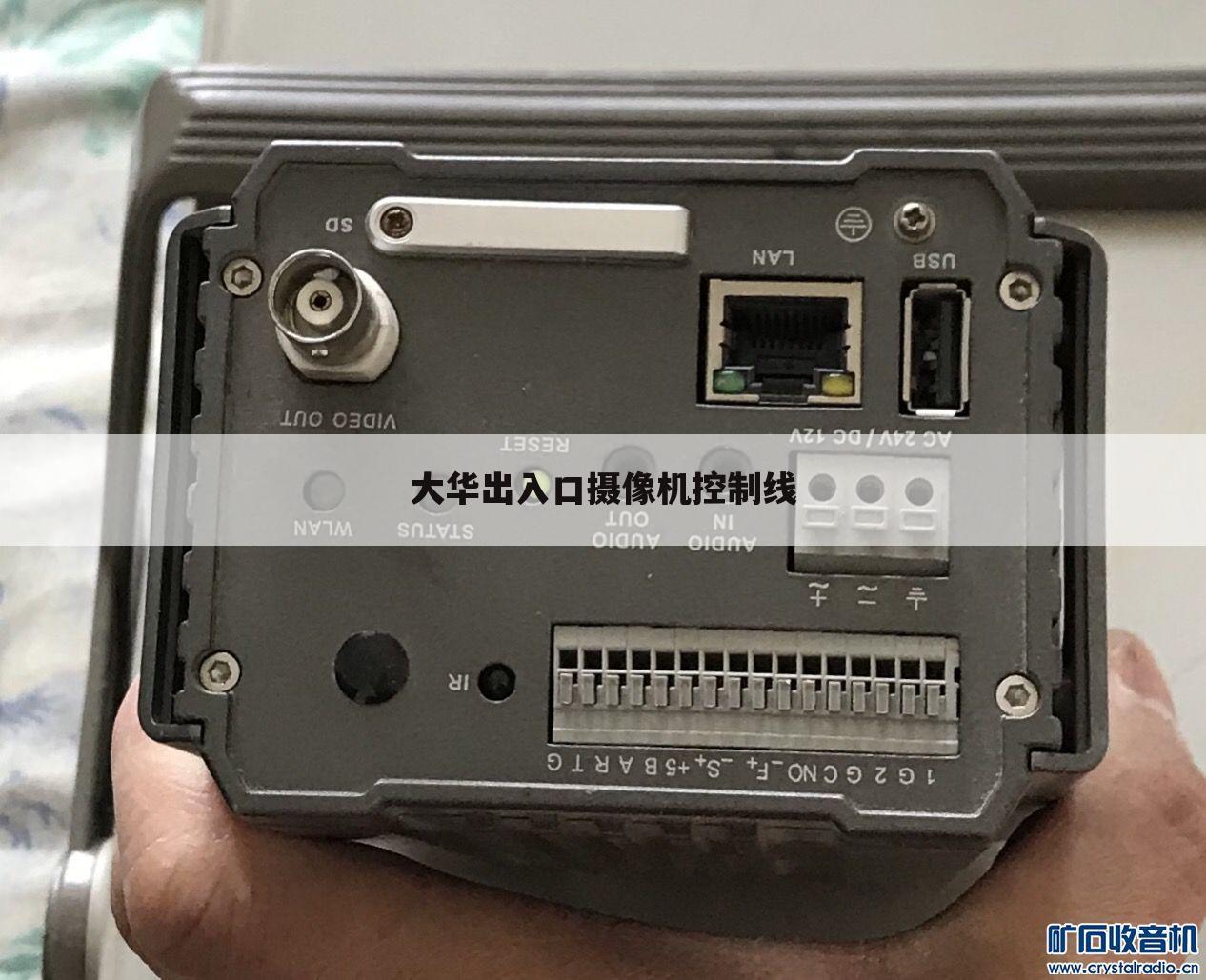 大华出入口摄像机控制线