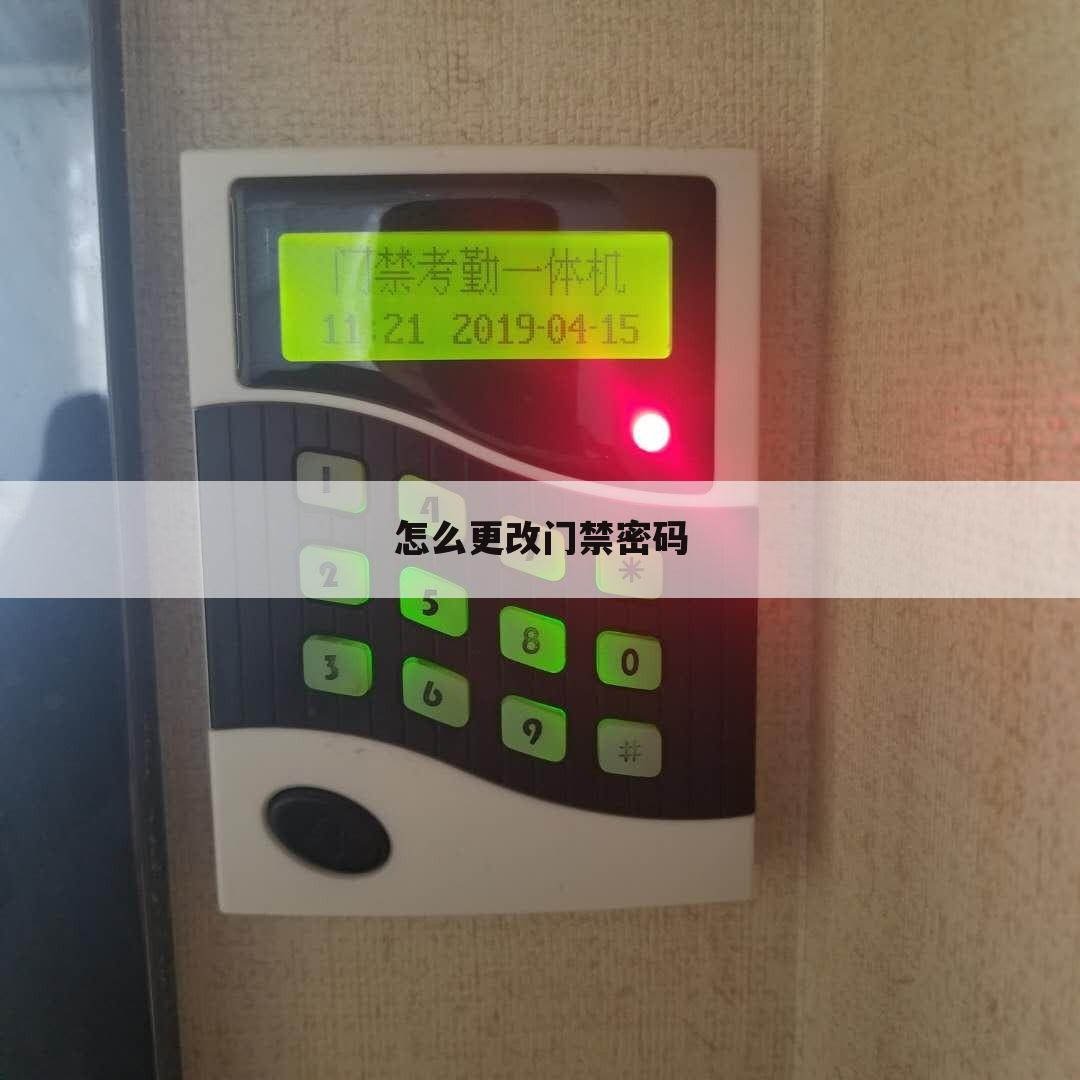 怎么更改门禁密码