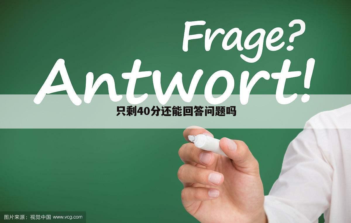 只剩40分还能回答问题吗