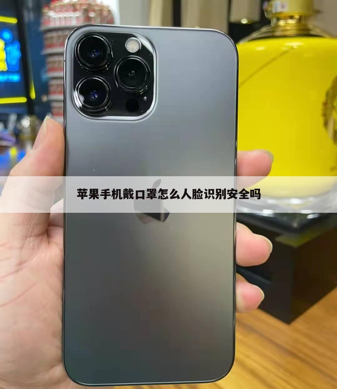 苹果手机戴口罩怎么人脸识别安全吗