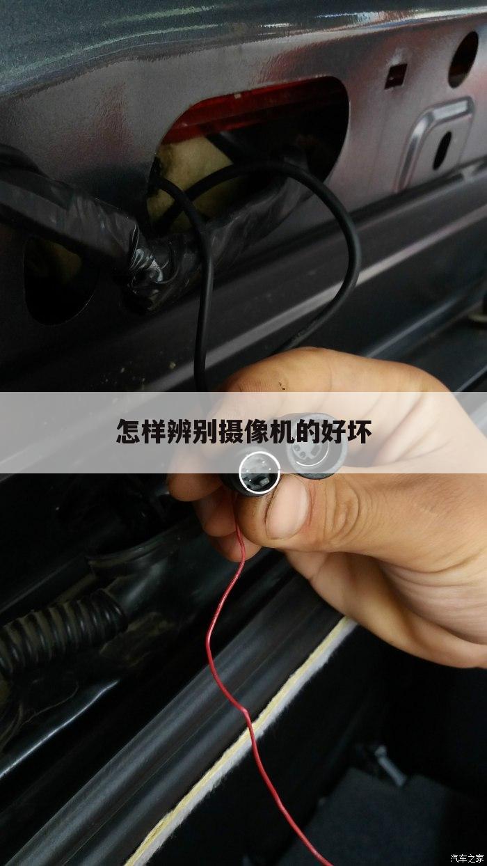 怎样辨别摄像机的好坏