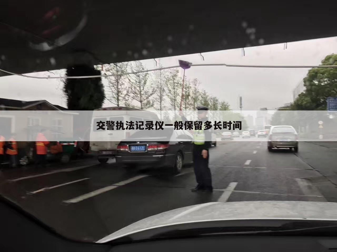 交警执法记录仪一般保留多长时间
