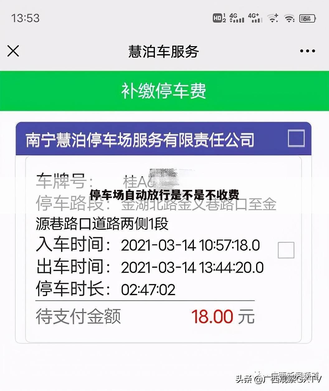 停车场自动放行是不是不收费