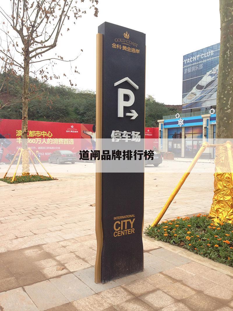 道闸品牌排行榜