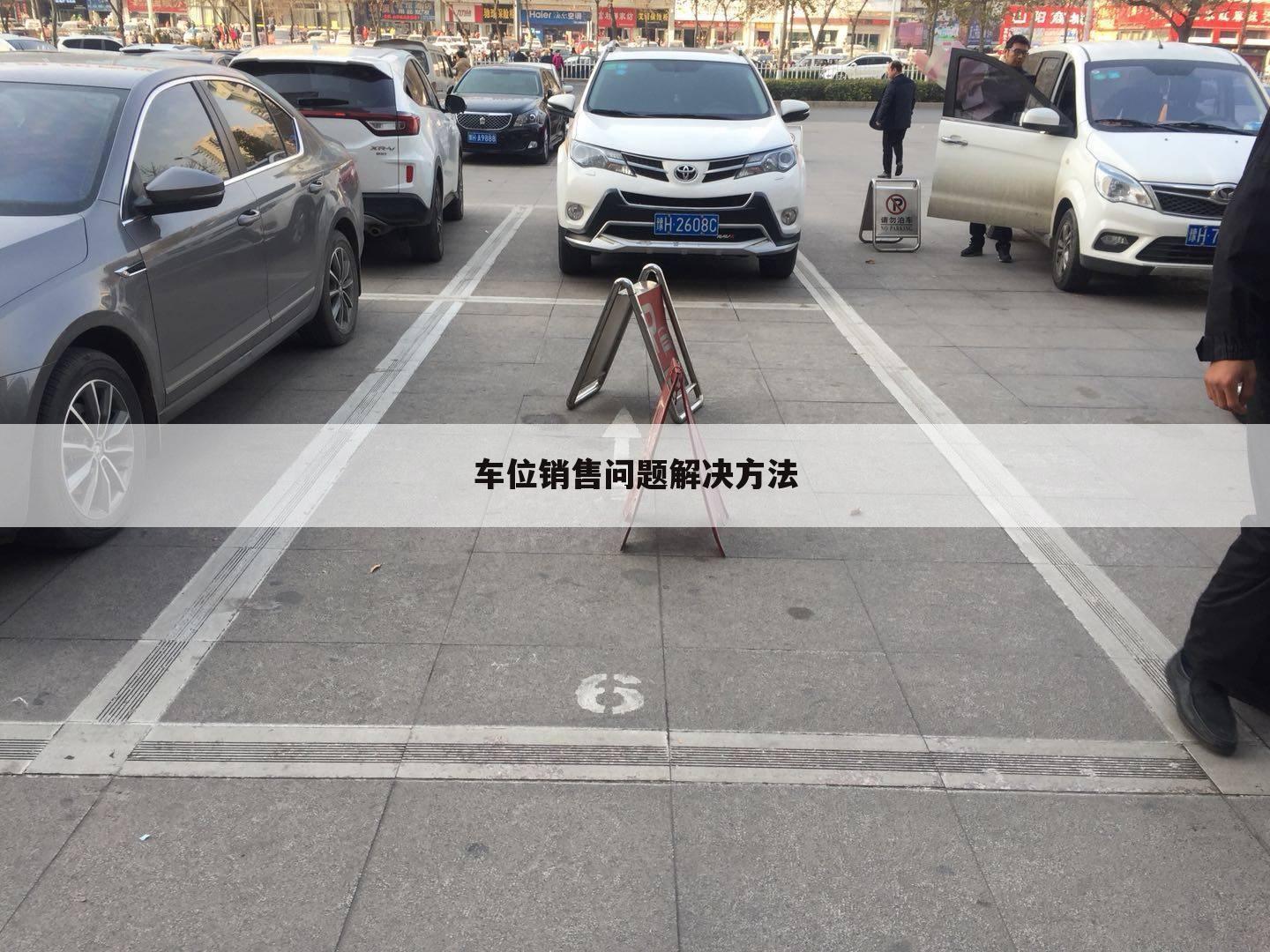 车位销售问题解决方法