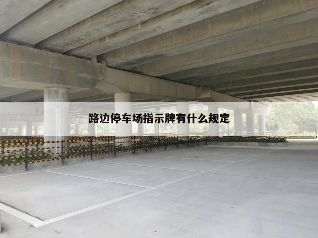 路边停车场指示牌有什么规定