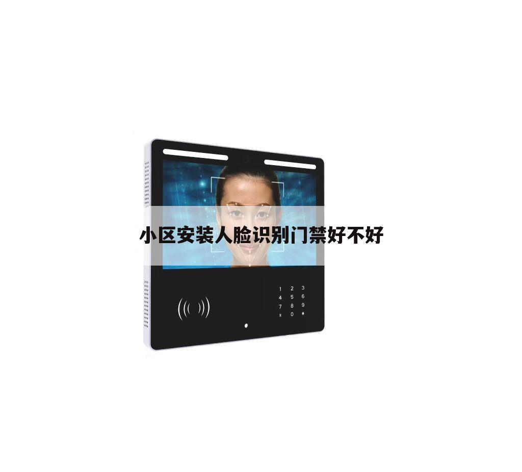 小区安装人脸识别门禁好不好
