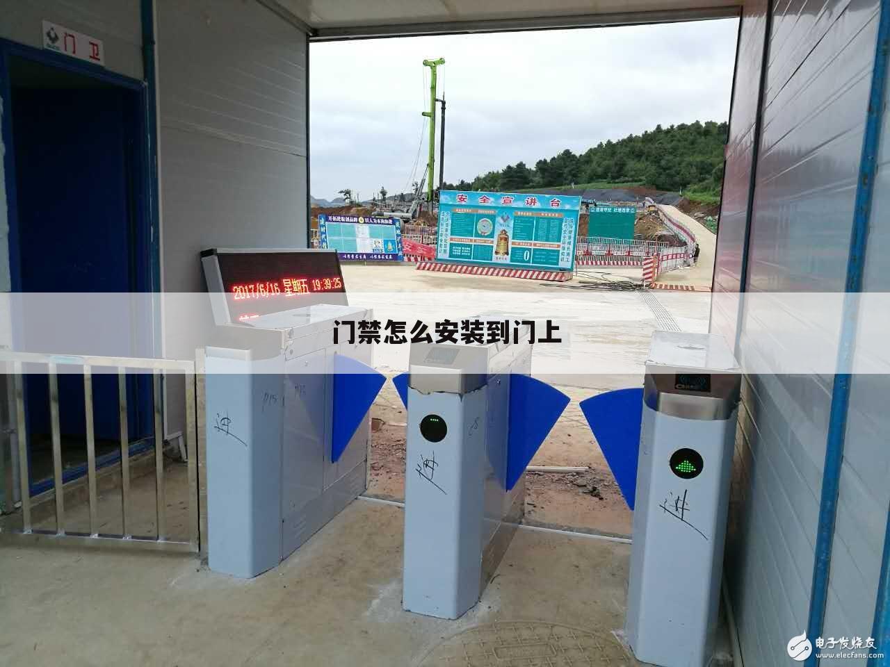 门禁怎么安装到门上