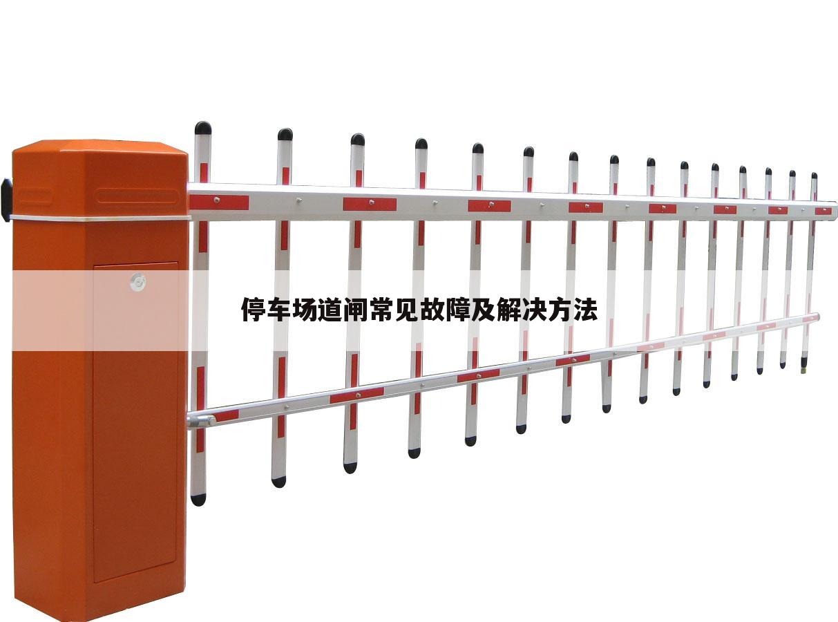 停车场道闸常见故障及解决方法